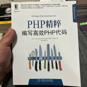 PHP精粹：编写高效PHP代码