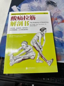 酸痛拉筋解剖书：你的私人拉筋保健指南（修订第2版）