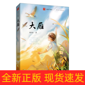 大雁(注音版)/纸房子系列