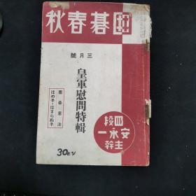 【日文原版杂志】囲碁春秋（围棋春秋 1939年3月号） 围棋棋士慰问日本侵略军特辑，还有北宋时期的棋谱