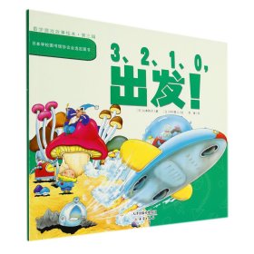 【全新正版，假一罚四】数学游戏故事绘本(第三辑)--3、2、1、0出发！