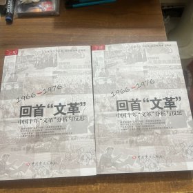 回首文革：中国十年"文革"分析与反思（上下）合售