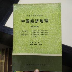中国经济地理修订三版