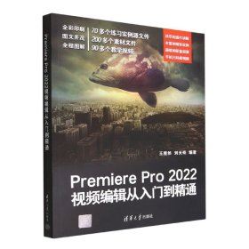 PremierePro2022视频编辑从入门到精通 9787302614029
