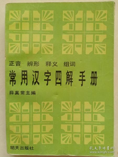 常用汉字四解手册