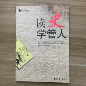 读史学管人