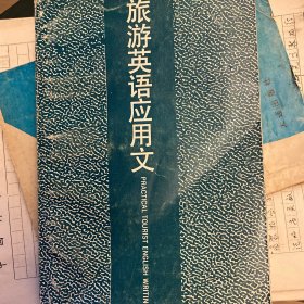 旅游英语应用文