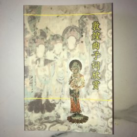 敦煌曲子词欣赏