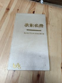 表彰名册 北京市文学艺术工作者表彰大会 1985年