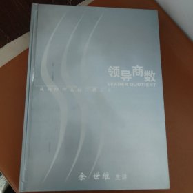 《领导商数—成功经理人的管理艺术》，余世维主讲，6碟DVD。