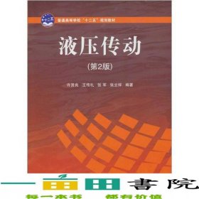 液压传动许贤良著国防工业出版社9787118070996
