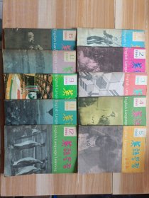 英语学习月刊 90年1-6，8.9.11.12 十本合售