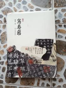 写春簃 郦承铨先生金石书画藏品图录 包挂刷