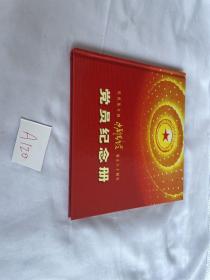 庆祝伟大的中国共产党成立八十周年 党员纪念册 精装