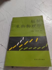 辐射生物物理学