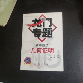 龙门专题：初中数学（几何证明）包邮 G4