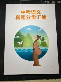 中考语文真题分类汇编