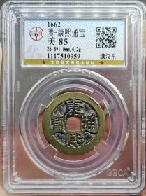 清代钱币康熙通宝满汉东B传世黄亮公博评级极美85分。 权威评级，看好再拍，非假不忒