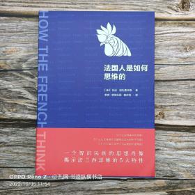 法國人是如何思維的