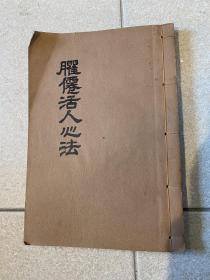 活人心法 朱权 正版 根据1550年明代朝鲜庆州木刻版影印全汉字