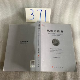 记忆的经典：封建郡县转型中的河间儒学与汉中央帝国儒学