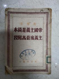 1948年帝国主义是资本主义的最高阶段，华北大学藏书章