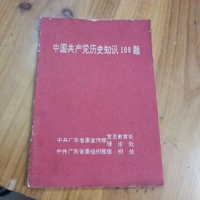 中国共产党历史知识100题