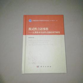 程式性言语事件——人类基本生存形式的语用学研究【精装32开】