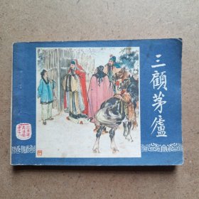 连环画:三国演义之十八 三顾茅庐