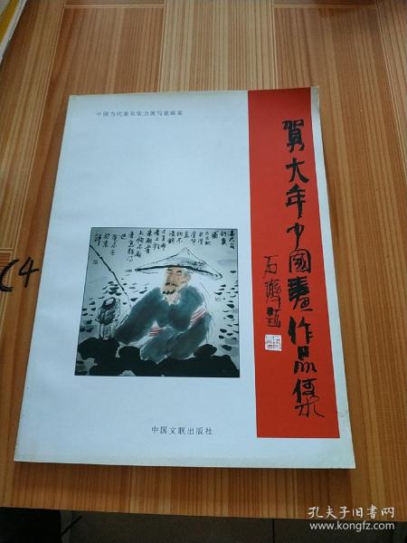贺大年中国画作品集（签名本）