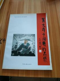 贺大年中国画作品集(签名本)