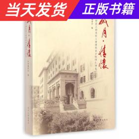 岁月·情怀：原建工部北京工业建筑设计院同仁回忆