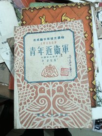 速成識(shí)字班補(bǔ)充讀物 青年近衛(wèi)軍