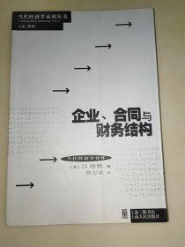 当代经济学系列丛书.企业、合同与财务结构 三联