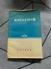 新医疗法资料选编 1971一版一印