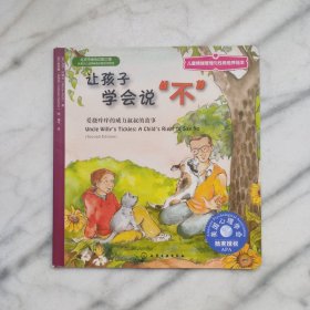 儿童情绪管理与性格培养绘本：让孩子学会说“不”，爱挠痒痒的威力叔叔的故事