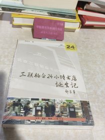 三联韬奋24小时书店诞生记