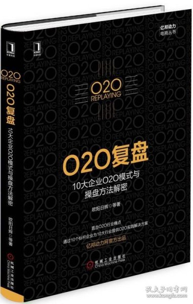 O2O复盘：10大企业O2O模式与操盘方法解密