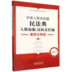 中华人民共和国民法典(人格权编侵权责任编案例注释版第5版新修订版)/法律法规案例注 9787521620573 编者:中国法制出版社|责编:谢雯 中国法制