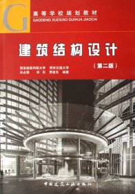 正版新书现货 建筑结构设计(高等学校规划教材) 9787112088621 宋占海//宋东//贾建东