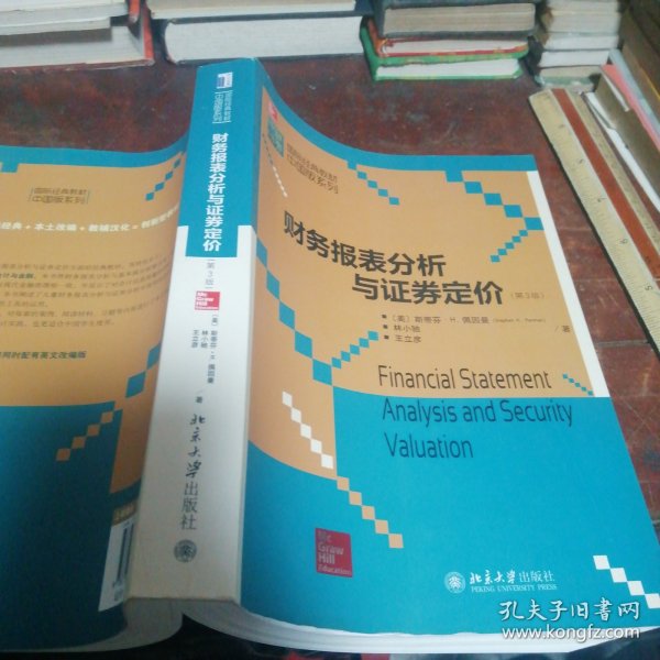 国际经典教材中国版系列：财务报表分析与证券定价（第3版）