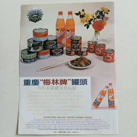 重庆梅林牌罐头，80年代广告彩页一张