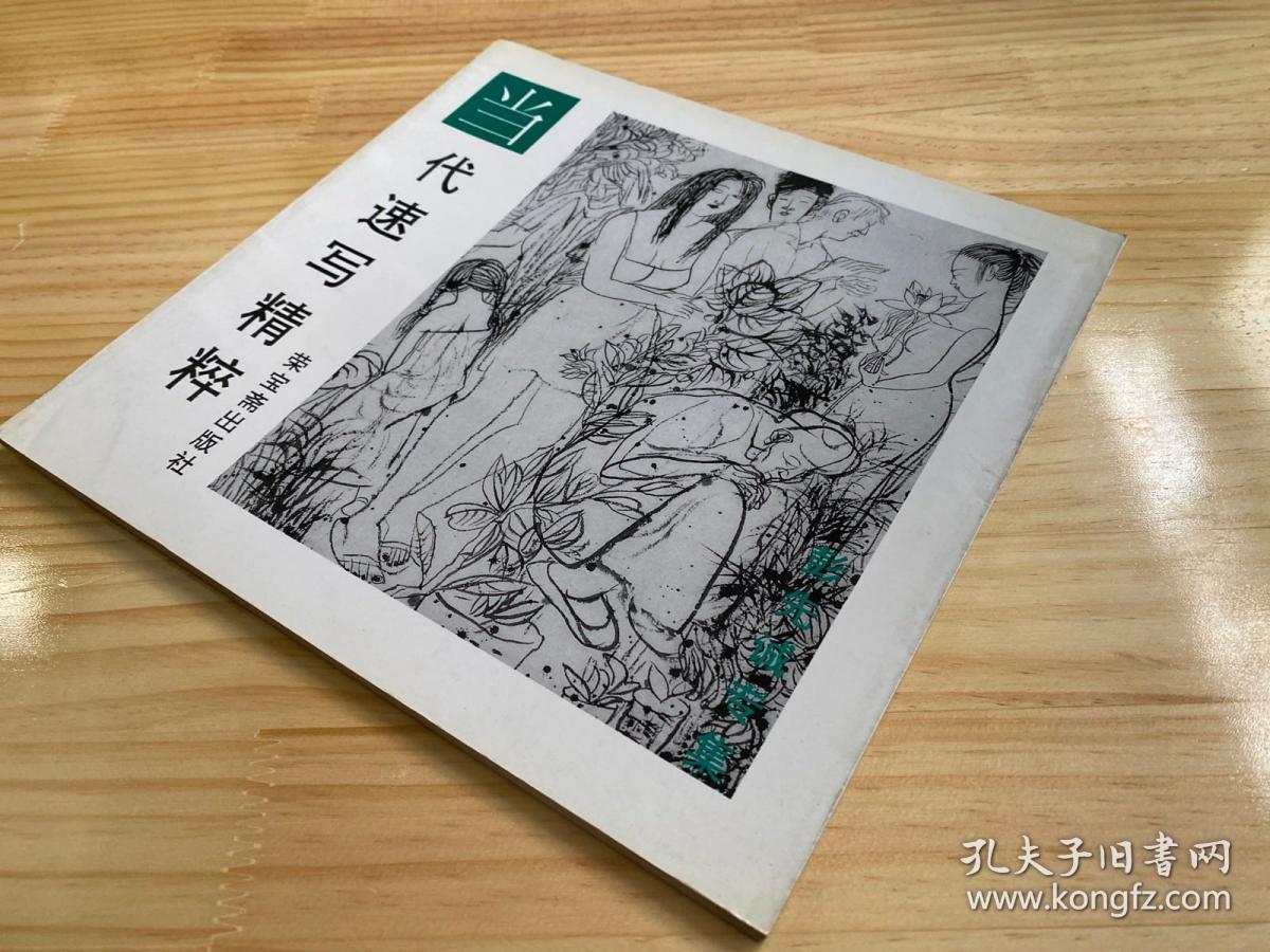 当代速写精粹 彭先诚专集（作者 彭先诚签赠本）
