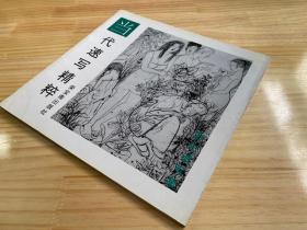 当代速写精粹 彭先诚专集（作者 彭先诚签赠本）