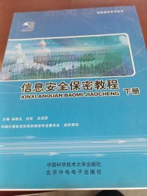 信息安全保密教程（下册）/信息安全系列丛书