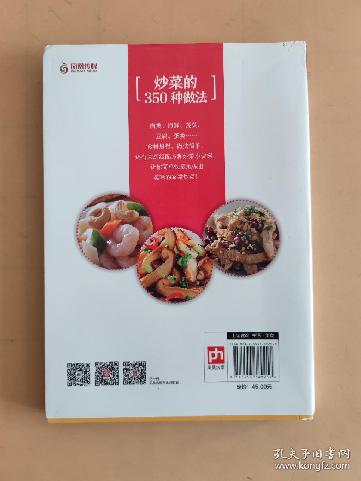 炒菜的350种做法（铜版纸印刷 美食视频扫码观看）