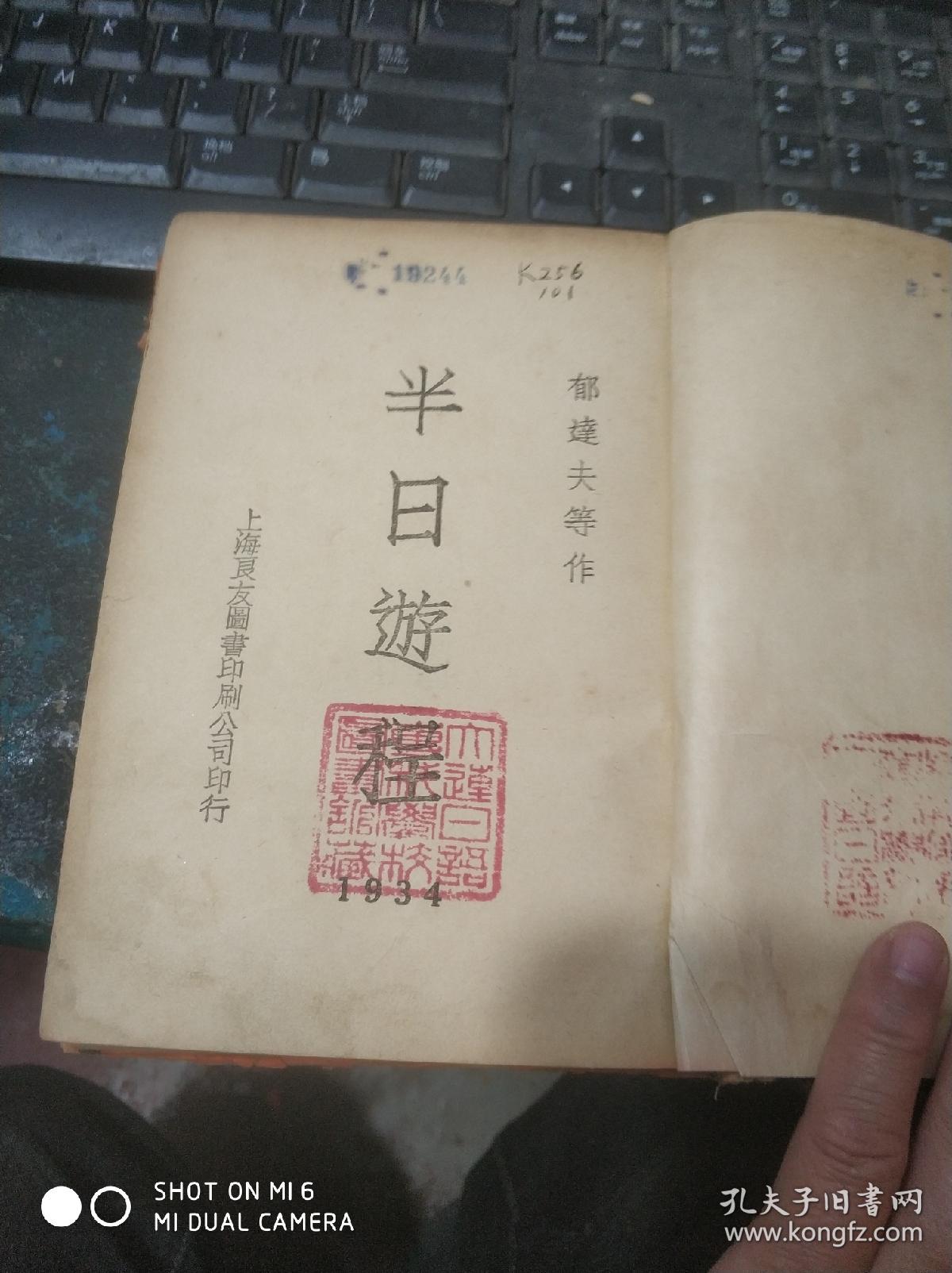 民国旧书89-3a        精品新文学--※ 《半日游程》※郁达夫，良友1934年初版2000册