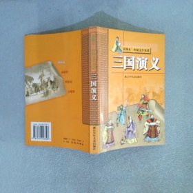 彩图本中国文学名著:三国演义