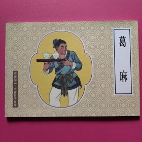 连环画：葛麻（32开软精装）