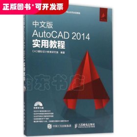 中文版AutoCAD 2014实用教程